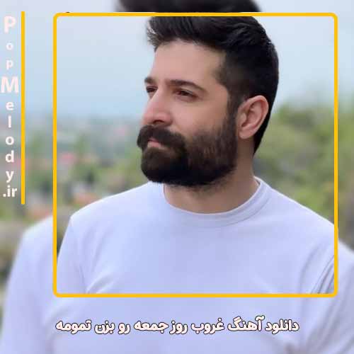 دانلود آهنگ حمید هیراد غروب روز جمعه رو بزن تمومه
